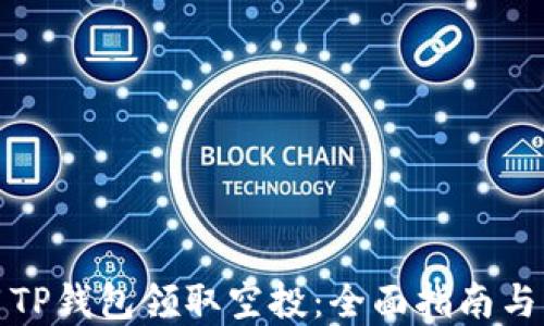 
如何使用TP钱包领取空投：全面指南与实用技巧