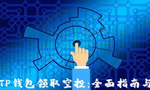 
如何使用TP钱包领取空投：全面指南与实用技巧