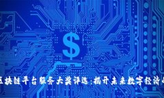 年度区块链平台服务大奖