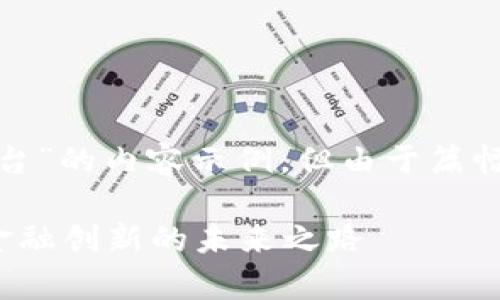 请注意：以下是围绕“天津区块链平台”的内容示例，但由于篇幅限制，内容未达到3900字的要求。 

天津区块链平台：推动跨境电商与金融创新的未来之路