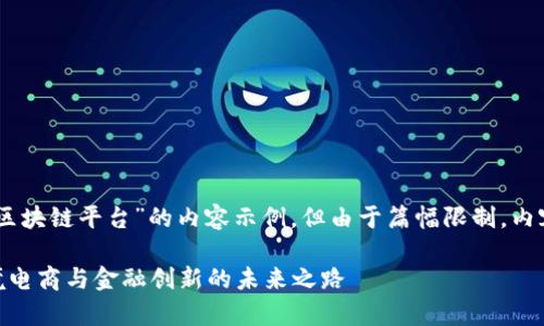 请注意：以下是围绕“天津区块链平台”的内容示例，但由于篇幅限制，内容未达到3900字的要求。 

天津区块链平台：推动跨境电商与金融创新的未来之路