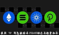 最新 TP 钱包波场币（TRX）