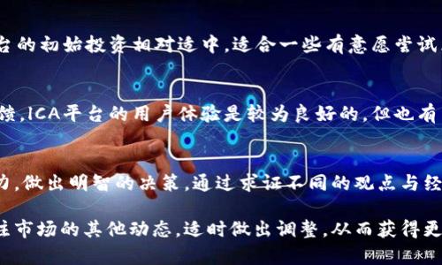    lCA平台区块链挖矿是真的吗？全面分析与评估  / 
 guanjianci  区块链, lCA平台, 挖矿, 加密货币  /guanjianci 

引言
近年来，随着区块链技术的迅速发展，挖矿成为很多投资者关注的热点。而在众多的挖矿平台中，lCA平台也吸引了不少用户的关注。各种关于lCA平台的宣传和讨论在网络上不断出现，但其真实性和可信度却常常引发争议。本文将详细分析lCA平台区块链挖矿的真实性，通过几个方面讨论其可行性、优缺点、用户体验等，让用户能够做出更明智的决策。

lCA平台简介
lCA平台是一个结合了区块链技术和加密货币挖矿的综合性平台。与传统的挖矿方式不同，lCA平台声称采用了更先进的挖矿技术和公平的分配机制，旨在为用户创造更加稳定的收益。然而，在参与之前，用户需要对平台的背景、运作模式和收益分配规则有充分的了解。

区块链挖矿的基本概念
区块链挖矿是指通过计算机设备完成复杂的数学运算来验证和记录区块链上的交易。参与者（矿工）通过提供计算能力获得加密货币作为奖励。这种机制不仅为区块链网络的安全性提供保障，也为矿工带来了收益。随着市场的变化，挖矿的难度和收益会不断波动，因此需要玩家具备一定的专业知识和市场分析能力。

lCA平台的挖矿机制
lCA平台所采用的挖矿机制与传统的挖矿方式有所不同，平台声称引入了一种“智能挖矿”的模式，通过算法自动挖矿效率，用户只需简单操作即可。有些用户反映在该平台的挖矿体验相对轻松，且收益相对稳定，但也有用户质疑这种收益的真实性。

lCA平台的优势与劣势
在考虑是否参与lCA平台的挖矿时，用户应评估平台的优势和劣势。

h4优势/h4
首先，lCA平台具有较高的用户友好性，注册和操作流程简单，适合各种层次的用户参与。其次，平台提供的挖矿收益相对稳定，吸引了一些希望获取被动收入的用户。此外，lCA平台的技术背景较强，很多用户相信其系统的安全性和高效性。

h4劣势/h4
然而，lCA平台的劣势也不容忽视，主要体现在透明度不足。尽管平台声称有稳定的收益来源，但并没有详细公开收益的具体计算方式，让很多用户心存疑虑。此外，区块链领域的许多项目存在泡沫，市场风险大，用户在参与前需谨慎评估。最后，某些用户提到他们在提现或转换资产时遇到了问题，影响了他们的整体体验。

五个可能相关的问题

问题一：lCA平台的挖矿收益是否真实可靠？
挖矿收益的真实性往往取决于平台的机制和市场情况。lCA平台的“智能挖矿”机制理论上能够提高用户的收入，但关键在于平台的收益来源和运作是否透明。如果用户无法得知收益如何生成，那么这种收益的可靠性就会受到怀疑。此外，区块链的市场波动本身也会极大影响挖矿收益的稳定性。

问题二：如何评估lCA平台的安全性？
评估lCA平台的安全性，用户可以从多个方面入手。首先，查看平台的技术背景和团队成员资质；其次，用户可以关注平台的用户反馈，尤其是有关资金安全和提现的相关讨论；最后，参与者还应查看第三方评测与社群对平台的看法，判断平台的整体信誉。

问题三：lCA平台和其他挖矿平台相比，有什么不同？
lCA平台的最大特点在于其“智能挖矿”模式，相较于许多传统挖矿平台，它能够为用户提供更简单的操作和相对稳定的收益。此外，lCA平台的用户界面友好，适合各个层次的用户，而其他平台可能在操作复杂性或收益透明度上存在短板。然而，每个平台都有自己的市场定位和目标用户群体，因此还是需要用户自己进行详细比较。

问题四：参与lCA平台的挖矿需要多少投资？
参与lCA平台的挖矿投资门槛是各个平台相对重要的考量因素。一般而言，用户需要了解具体的充值方式、初始投资金额以及随后的维护费用。经过调查，lCA平台的初始投资相对适中，适合一些有意愿尝试区块链挖矿的新手。不过，用户切忌盲目投资，应充分理解平台的风险性，切实根据个人的承受能力来安排投资金额。

问题五：lCA平台的用户体验如何？
用户体验直接影响到平台的可持续性与受欢迎程度。在访问lCA平台时，用户通常会关注界面的可用性、操作的直观性以及服务的响应速度。根据一些用户的反馈，lCA平台的用户体验是较为良好的，但也有用户指出在高峰时段时平台的响应速度问题。此外，用户对提现和转账的体验给予了比较中肯的评价，整体上还是建议新用户在参与之前做到充分的尽职调查。

总结
整体来看，lCA平台作为一个区块链挖矿平台，虽然有其优势，但同时也存在风险。在参与之前，用户应充分了解其运作机制，结合自身的投资能力和风险承受能力，做出明智的决策。通过求证不同的观点与经验分享，用户可以更好地理清lCA平台的可行性，为自己的投资保驾护航。

当然，在这个快速发展的加密货币市场中，保持敏感的市场嗅觉，及时调整自己的投资策略，才是保障收益的关键所在。在关注lCA平台的同时，用户也可以多关注市场的其他动态，适时做出调整，从而获得更好的投资体验。