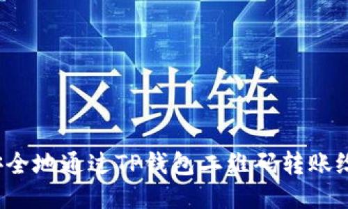 怎样安全地通过TP钱包二维码转账给他人？