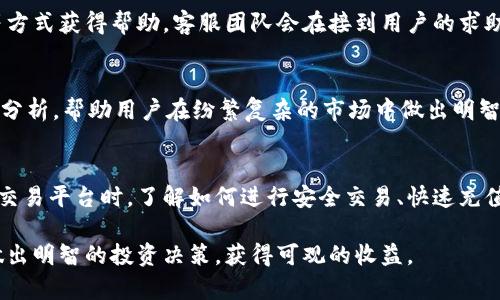 jiaoti国盾区块链交易平台电话：如何安全有效地进行交易/jiaoti  
区块链, 交易平台, 国盾, 安全交易/guanjianci  

引言  
随着区块链技术的迅速发展和普及，越来越多的人开始关注区块链交易平台的使用和安全性。在这些平台中，国盾区块链交易平台作为一家新崛起的交易平台，其电话号码成为了用户获取信息和支持的重要途径。本文将详细探讨国盾区块链交易平台的电话以及用户在使用过程中可能遇到的各种问题和解决方案。  

为什么选择国盾区块链交易平台  
区块链技术的兴起使得人们对电子货币和去中心化金融的兴趣不断增加。国盾区块链交易平台通过提供一个安全、高效的交易环境，吸引了大量用户。国盾不仅提供多种数字资产的交易选择，还通过强大的技术支持和用户服务确保交易的安全性。  

在选择交易平台时，用户长久以来的担忧是安全性。国盾区块链交易平台为了保障用户资金的安全，采用了多重安全防护措施，包括资金的冷存储和多重身份验证等。此外，国盾还与多个国际安全认证机构合作，确保交易的合规和安全。  

国盾区块链交易平台的联系方式  
了解国盾区块链交易平台的电话号码对于用户而言十分重要。用户在遇到问题时可以通过官方热线快速获得帮助。国盾区块链交易平台的客服热线是用户通往解决方案的桥梁。  

国盾的客服团队由专业的技术人员和经验丰富的客服代表构成，能够及时、准确地回答用户的问题。此外，客服电话的设置不仅可以帮助解决交易中的疑问，还能帮助用户更好地理解平台的各项功能。  

国盾区块链交易平台常见问题  
在使用国盾区块链交易平台时，用户可能会遇到以下问题：  

1. 如何注册国盾区块链交易平台账号？  
注册国盾区块链交易平台账号是每一位用户的第一步。通过官方网站的注册链接，用户只需填写个人基本信息，设置密码，完成邮箱和手机号码的验证，便可以顺利完成注册。  

在注册过程中，需要注意提供真实的个人信息。根据相关法律法规，国盾平台可能会要求用户提供身份验证材料，以确保每一位用户能够合法合规地进行交易。  

完成注册后，用户将会收到一封确认邮件，点击邮件中的链接即可激活账号。如果用户在注册过程中遇到问题，可以拨打国盾区块链交易平台的客服热线，获得专门的指导。  

2. 如何进行资金充值与提现？  
用户在国盾区块链交易平台进行交易之前，通常需要先进行资金的充值。充值的方式多种多样，包括银行转账、第三方支付等。平台详细的充值说明包括充值金额的下限与上限，处理时间等信息。  

提现过程同样简单。用户在个人中心选择提现，填写提现金额，提交申请后，平台会根据内部审核流程迅速处理，资金一般会在一定时间内到账。此外，用户在提现时需要注意各类手续费，以及每种提现方式的到账时间。  

3. 如何确保交易过程的安全性？  
安全性是使用任何区块链交易平台时用户最为关注的问题之一。国盾区块链交易平台采用多种安全措施保障用户的交易安全，包括强大的加密技术、双重身份验证和实时监控系统。用户在进行交易时也应保持警觉，定期更换密码、不随意分享个人信息等都是有效的安全措施。  

4. 遇到问题如何及时联系客服？  
如果在使用国盾区块链交易平台的过程中遇到问题，用户可以通过多种渠道联系客户服务。除了拨打客服电话外，用户还可以通过官网提供的在线客服、邮件支持等方式获得帮助。客服团队会在接到用户的求助后，尽快响应并协助解决问题。  

5. 如何进行市场分析与投资决策？  
在国盾区块链交易平台上，用户还可以借助实时行情分析工具，获取市场各类数据，支持决策。截至目前，国盾平台提供了丰富的市场分析资源，包括各种图表和走势分析，帮助用户在纷繁复杂的市场中做出明智的投资决策。  

总结  
国盾区块链交易平台的电话是用户连接服务的主要途径，它不仅涉及到日常交易的咨询，还可以为用户提供技术支持和解决各类问题的帮助。在选择和使用区块链交易平台时，了解如何进行安全交易、快速充值与提现、如何确保网络安全以及及时联系客服等信息都至关重要。希望这些信息能够帮助广大用户更好地使用国盾区块链交易平台，享受安全、便利的交易体验。  

无论你是一名新手还是有经验的投资者，国盾区块链交易平台都能够为你提供一个可靠的交易环境。希望在未来的交易中，你能充分利用国盾的各种资源和服务，做出明智的投资决策，获得可观的收益。