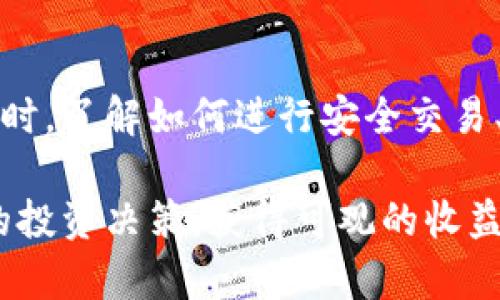 jiaoti国盾区块链交易平台电话：如何安全有效地进行交易/jiaoti  
区块链, 交易平台, 国盾, 安全交易/guanjianci  

引言  
随着区块链技术的迅速发展和普及，越来越多的人开始关注区块链交易平台的使用和安全性。在这些平台中，国盾区块链交易平台作为一家新崛起的交易平台，其电话号码成为了用户获取信息和支持的重要途径。本文将详细探讨国盾区块链交易平台的电话以及用户在使用过程中可能遇到的各种问题和解决方案。  

为什么选择国盾区块链交易平台  
区块链技术的兴起使得人们对电子货币和去中心化金融的兴趣不断增加。国盾区块链交易平台通过提供一个安全、高效的交易环境，吸引了大量用户。国盾不仅提供多种数字资产的交易选择，还通过强大的技术支持和用户服务确保交易的安全性。  

在选择交易平台时，用户长久以来的担忧是安全性。国盾区块链交易平台为了保障用户资金的安全，采用了多重安全防护措施，包括资金的冷存储和多重身份验证等。此外，国盾还与多个国际安全认证机构合作，确保交易的合规和安全。  

国盾区块链交易平台的联系方式  
了解国盾区块链交易平台的电话号码对于用户而言十分重要。用户在遇到问题时可以通过官方热线快速获得帮助。国盾区块链交易平台的客服热线是用户通往解决方案的桥梁。  

国盾的客服团队由专业的技术人员和经验丰富的客服代表构成，能够及时、准确地回答用户的问题。此外，客服电话的设置不仅可以帮助解决交易中的疑问，还能帮助用户更好地理解平台的各项功能。  

国盾区块链交易平台常见问题  
在使用国盾区块链交易平台时，用户可能会遇到以下问题：  

1. 如何注册国盾区块链交易平台账号？  
注册国盾区块链交易平台账号是每一位用户的第一步。通过官方网站的注册链接，用户只需填写个人基本信息，设置密码，完成邮箱和手机号码的验证，便可以顺利完成注册。  

在注册过程中，需要注意提供真实的个人信息。根据相关法律法规，国盾平台可能会要求用户提供身份验证材料，以确保每一位用户能够合法合规地进行交易。  

完成注册后，用户将会收到一封确认邮件，点击邮件中的链接即可激活账号。如果用户在注册过程中遇到问题，可以拨打国盾区块链交易平台的客服热线，获得专门的指导。  

2. 如何进行资金充值与提现？  
用户在国盾区块链交易平台进行交易之前，通常需要先进行资金的充值。充值的方式多种多样，包括银行转账、第三方支付等。平台详细的充值说明包括充值金额的下限与上限，处理时间等信息。  

提现过程同样简单。用户在个人中心选择提现，填写提现金额，提交申请后，平台会根据内部审核流程迅速处理，资金一般会在一定时间内到账。此外，用户在提现时需要注意各类手续费，以及每种提现方式的到账时间。  

3. 如何确保交易过程的安全性？  
安全性是使用任何区块链交易平台时用户最为关注的问题之一。国盾区块链交易平台采用多种安全措施保障用户的交易安全，包括强大的加密技术、双重身份验证和实时监控系统。用户在进行交易时也应保持警觉，定期更换密码、不随意分享个人信息等都是有效的安全措施。  

4. 遇到问题如何及时联系客服？  
如果在使用国盾区块链交易平台的过程中遇到问题，用户可以通过多种渠道联系客户服务。除了拨打客服电话外，用户还可以通过官网提供的在线客服、邮件支持等方式获得帮助。客服团队会在接到用户的求助后，尽快响应并协助解决问题。  

5. 如何进行市场分析与投资决策？  
在国盾区块链交易平台上，用户还可以借助实时行情分析工具，获取市场各类数据，支持决策。截至目前，国盾平台提供了丰富的市场分析资源，包括各种图表和走势分析，帮助用户在纷繁复杂的市场中做出明智的投资决策。  

总结  
国盾区块链交易平台的电话是用户连接服务的主要途径，它不仅涉及到日常交易的咨询，还可以为用户提供技术支持和解决各类问题的帮助。在选择和使用区块链交易平台时，了解如何进行安全交易、快速充值与提现、如何确保网络安全以及及时联系客服等信息都至关重要。希望这些信息能够帮助广大用户更好地使用国盾区块链交易平台，享受安全、便利的交易体验。  

无论你是一名新手还是有经验的投资者，国盾区块链交易平台都能够为你提供一个可靠的交易环境。希望在未来的交易中，你能充分利用国盾的各种资源和服务，做出明智的投资决策，获得可观的收益。