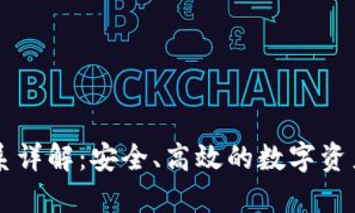 TP钱包体系详解：安全、高效的数字资产管理平台