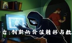 区块链打赏平台：创新的
