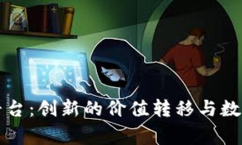 区块链打赏平台：创新的价值转移与数字经济新趋势