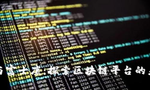 点融网与富士康：探索区块链平台的未来机遇