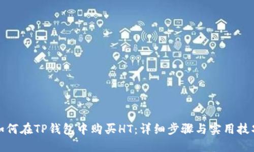 如何在TP钱包中购买HT：详细步骤与实用技巧