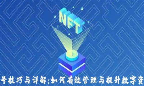 
TP钱包刷号技巧与详解：如何有效管理与提升数字资产安全性