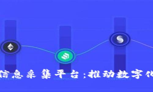 区块链服务信息采集平台：推动数字化转型的关键
