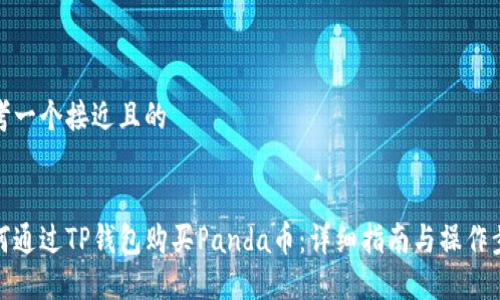 思考一个接近且的


如何通过TP钱包购买Panda币：详细指南与操作步骤