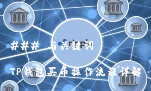 ### 与关键词

TP钱包买币操作流程详解