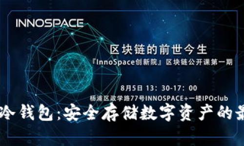 了解TP冷钱包：安全存储数字资产的最佳实践