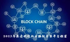 2023年最受欢迎的区块链交