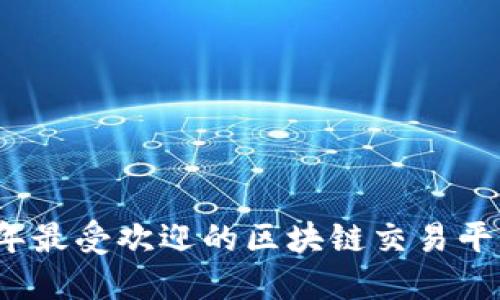 2023年最受欢迎的区块链交易平台推荐