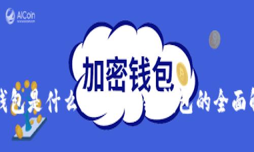 TP钱包是什么？一款公链钱包的全面解析