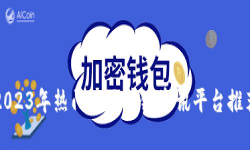 2023年热门的区块链资讯平台推荐