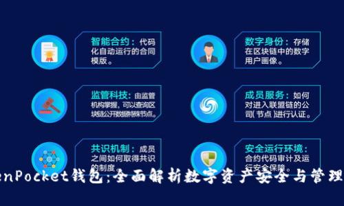TokenPocket钱包:全面解析数字资产安全与管理工具