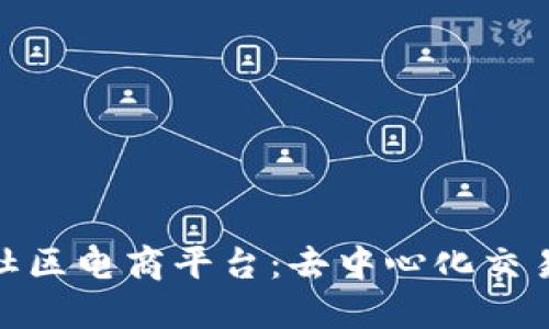 探索区块链社区电商平台：去中心化交易的未来趋势