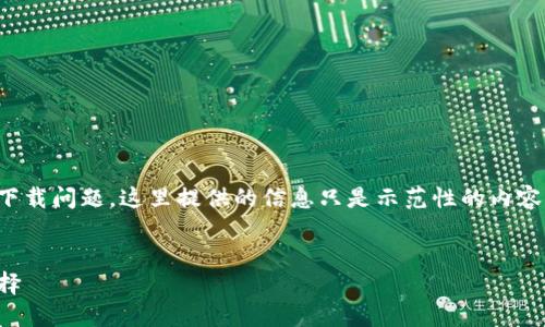 提示：由于您的请求涉及了具体软件和平台的下载问题，这里提供的信息只是示范性的内容，具体下载和使用请遵循官方渠道和安全指南。


TP钱包下载指南：安全高效的苹果用户必备选择