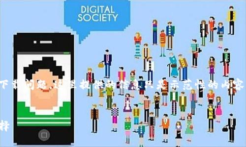 提示：由于您的请求涉及了具体软件和平台的下载问题，这里提供的信息只是示范性的内容，具体下载和使用请遵循官方渠道和安全指南。


TP钱包下载指南：安全高效的苹果用户必备选择