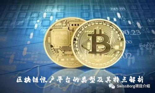  区块链帐户平台的类型及其特点解析