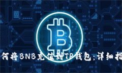 如何将BNB充值到TP钱包：详