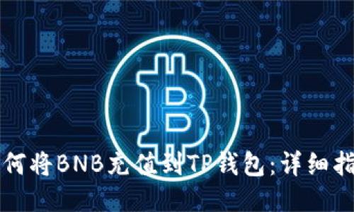 如何将BNB充值到TP钱包：详细指南