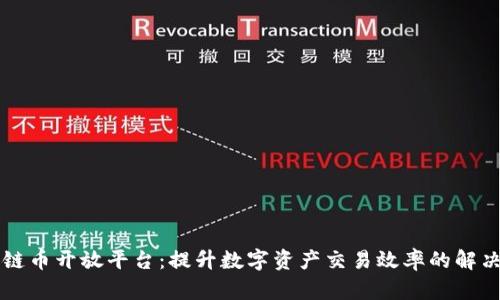 区块链币开放平台：提升数字资产交易效率的解决方案