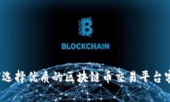 如何选择优质的区块链币
