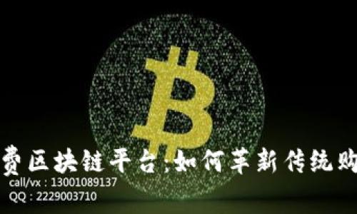 两折消费区块链平台：如何革新传统购物体验