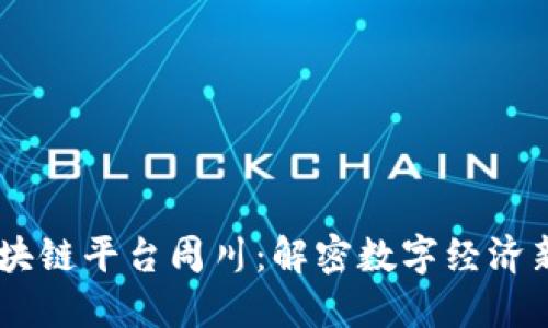 BG区块链平台周川：解密数字经济新蓝海