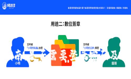 TP钱包使用指南：是否需要登录密码及其安全性分析