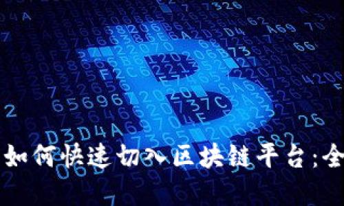 程序员如何快速切入区块链平台：全面指南