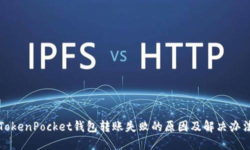 TokenPocket钱包转账失败的原因及解决办法