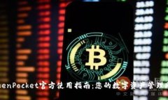 TokenPocket官方使用指南：您
