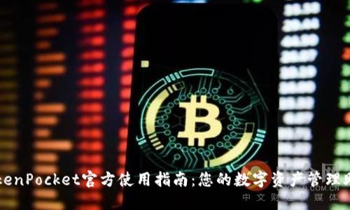 TokenPocket官方使用指南：您的数字资产管理助手
