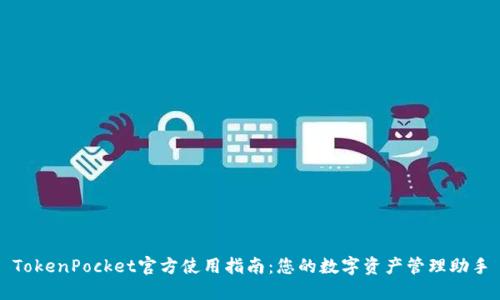 TokenPocket官方使用指南：您的数字资产管理助手