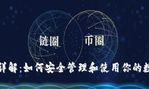 TP钱包密钥详解：如何安全管理和使用你的数字货币密钥