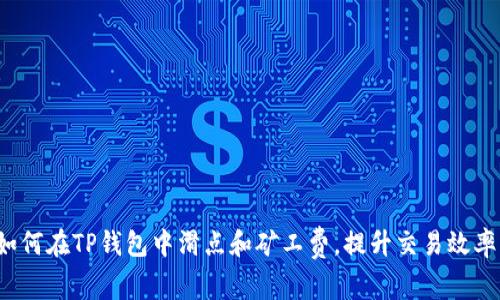 如何在TP钱包中滑点和矿工费，提升交易效率？