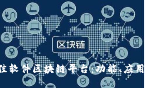 2023年最佳软件区块链平台：功能、应用与未来展望