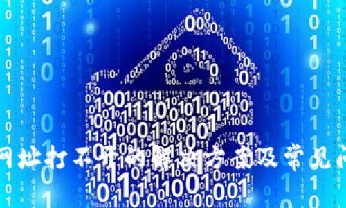 TP钱包网址打不开的解决方案及常见问题解答