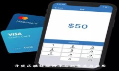 开发区块链旅游平台的意