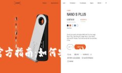 TokenPocket官方指南：如何安