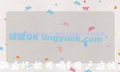 tp钱包被空投骗后还能用吗