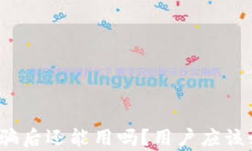 
tp钱包被空投骗后还能用吗？用户应该如何保护自己？