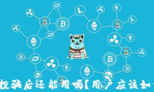 
tp钱包被空投骗后还能用吗？用户应该如何保护自己？